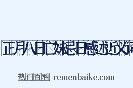 正月八日亡妹忌日感述近义词是什么意思的图片